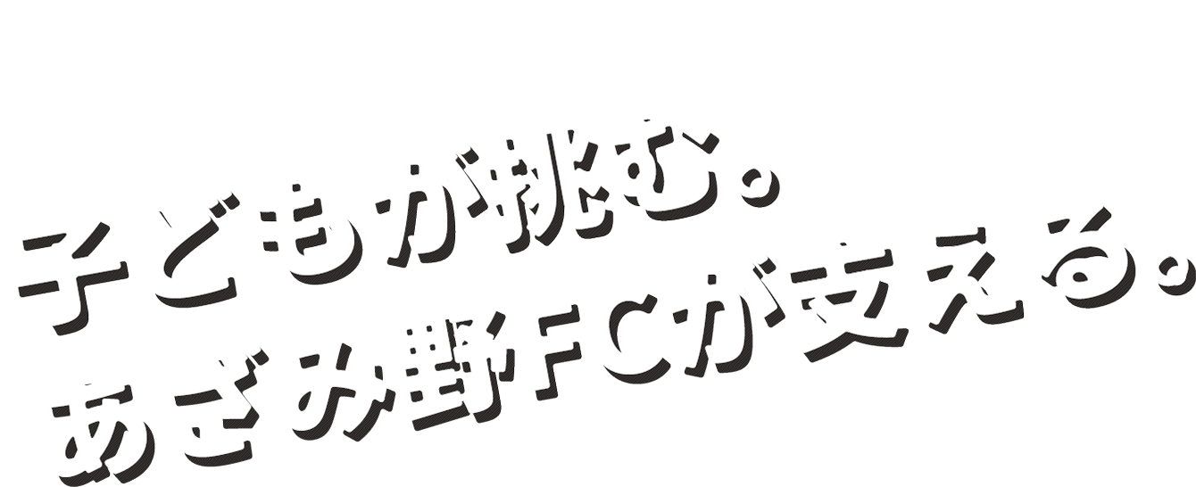 子供が挑む。あざみ野FCが支える。